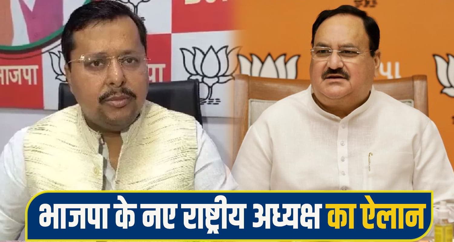 नितिन नवीन बने BJP के राष्ट्रीय कार्यकारी अध्यक्ष, जेपी नड्डा के बाद संभालेंगे पार्टी की कमान nitin naveen bjp president