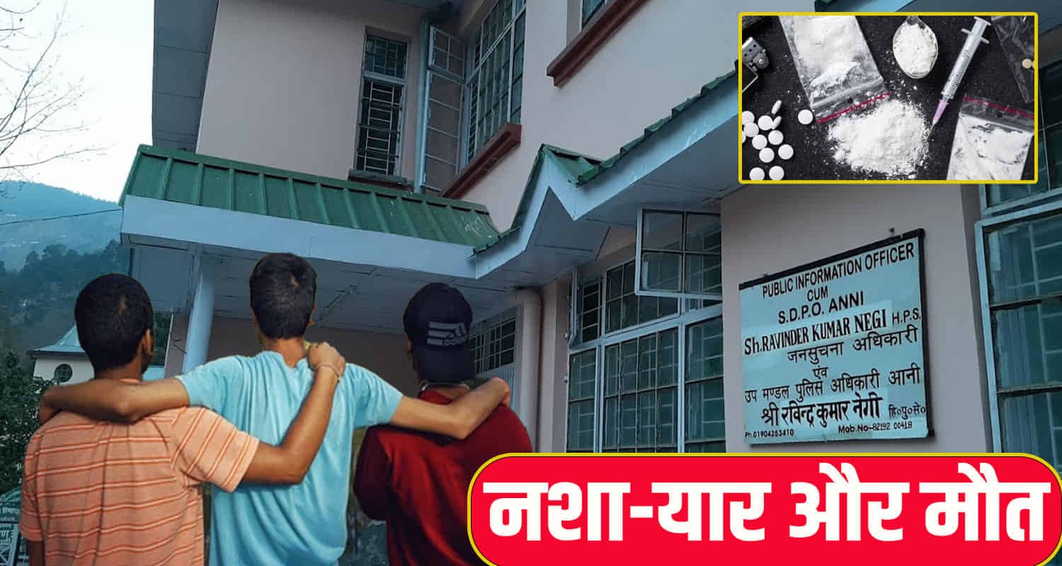 हिमाचल: नशे के ओवरडोज ने सूनी कर दी कोख, मां ने 3 दोस्तों पर जड़े आरोप himachal anni