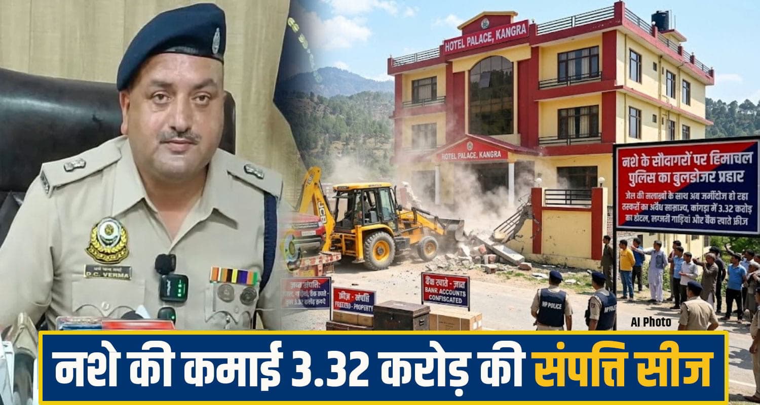 हिमाचल: नशा तस्करी से खड़ा किया 3.32 करोड़ का सम्राज्य, होटल- गाड़ियों सहित बैंक खाते भी किए फ्रीज nurpur Police