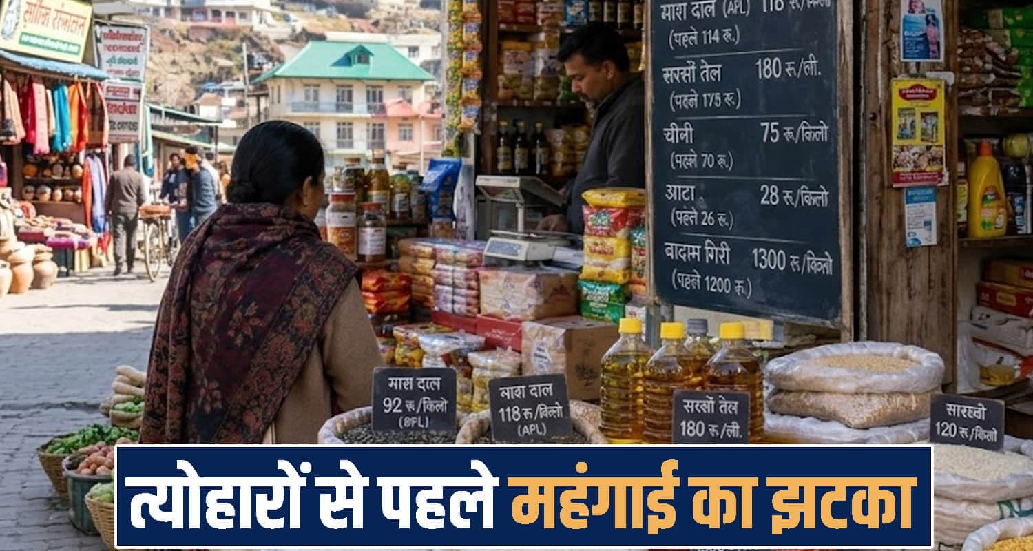 हिमाचल : त्योहारी सीजन में महंगाई की मार, राशन डिपुओं में बढ़े तेल-चीनी समेत कई चीजों के दाम Himachal Pradesh shimla
