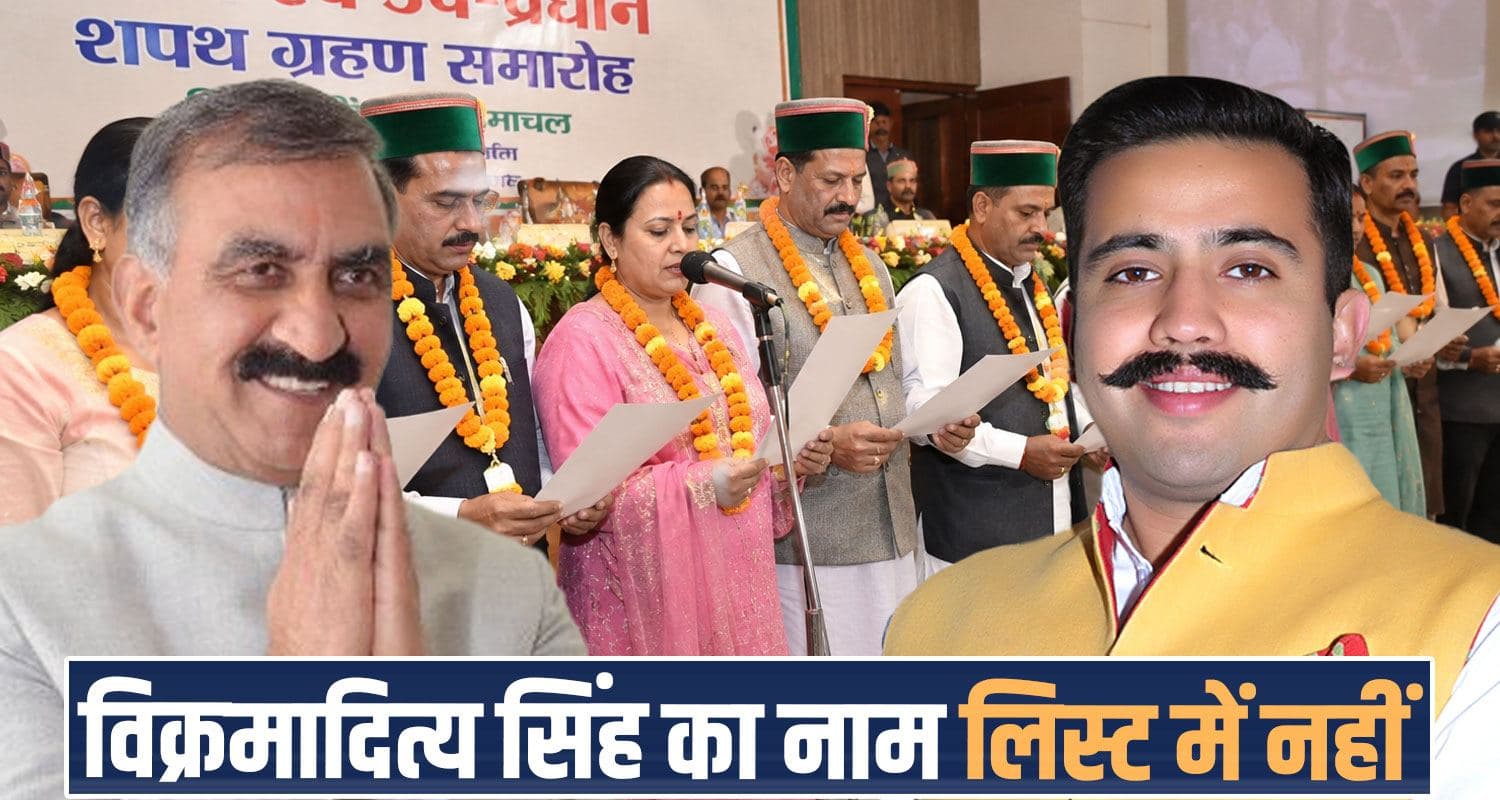 15 जून को शपथ लेंगे प्रधान और उपप्रधान: CM- मंत्री होंगे शामिल, विक्रमादित्य का नाम लिस्ट से बाहर oath ceremony himachal panchayats sukhu government list mla minister