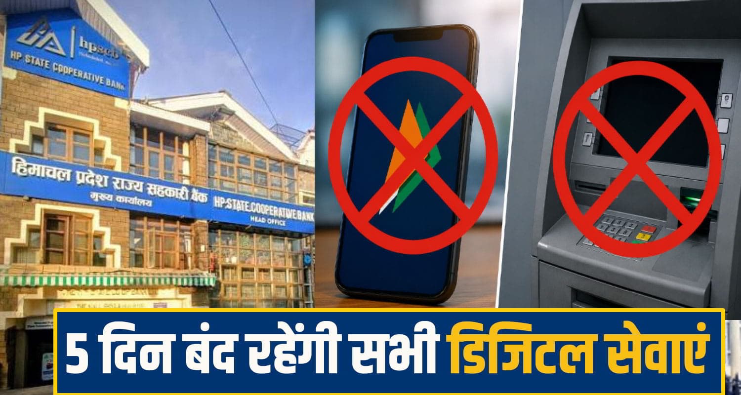 हिमाचल: लाखों ग्राहकों को झटका, कल से इस बैंक के UPI-ATM सब हो जाएंगे बंद; नहीं होगा ऑनलाइन लेनदेन! online banking closed