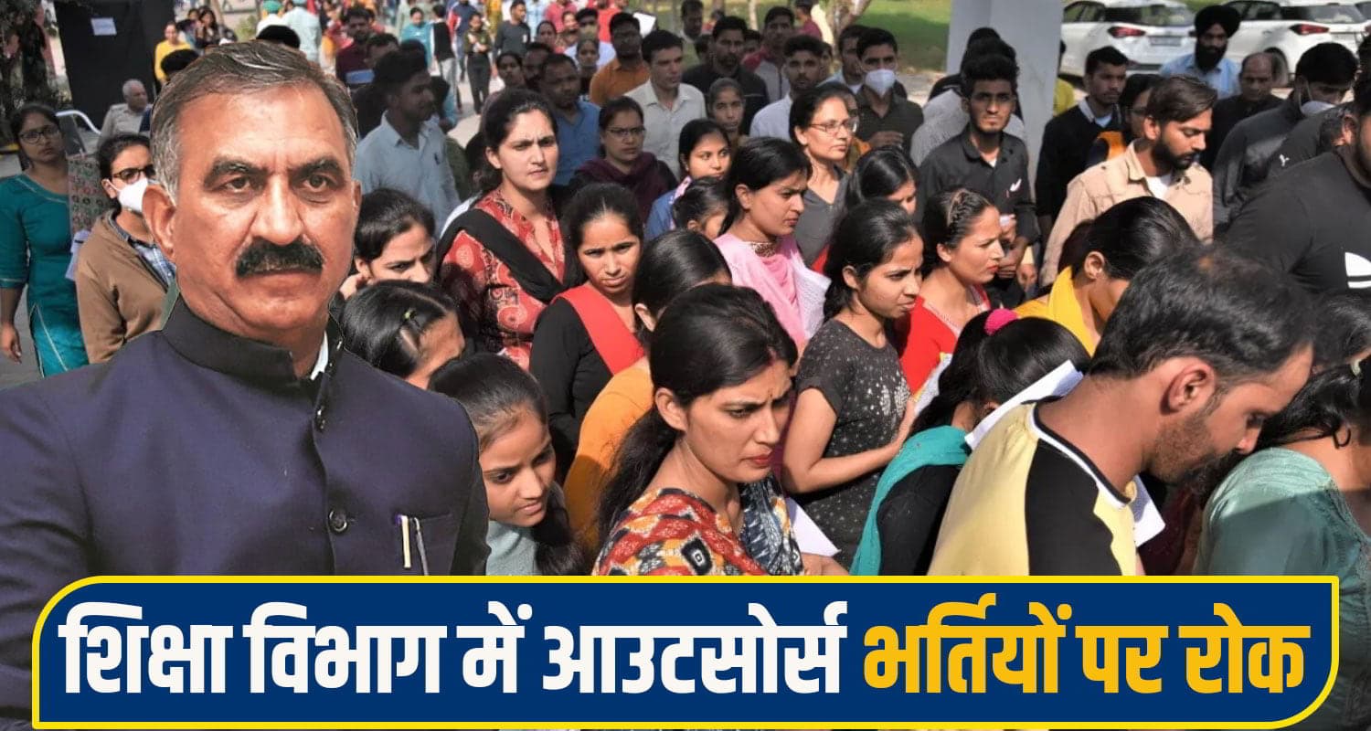 हिमाचल में आउटसोर्स नौकरी की राह हुई मुश्किल! इस विभाग में नई भर्तियों पर रोक, युवाओं को झटका Himachal Pradesh News Outsource Recruitment Ban