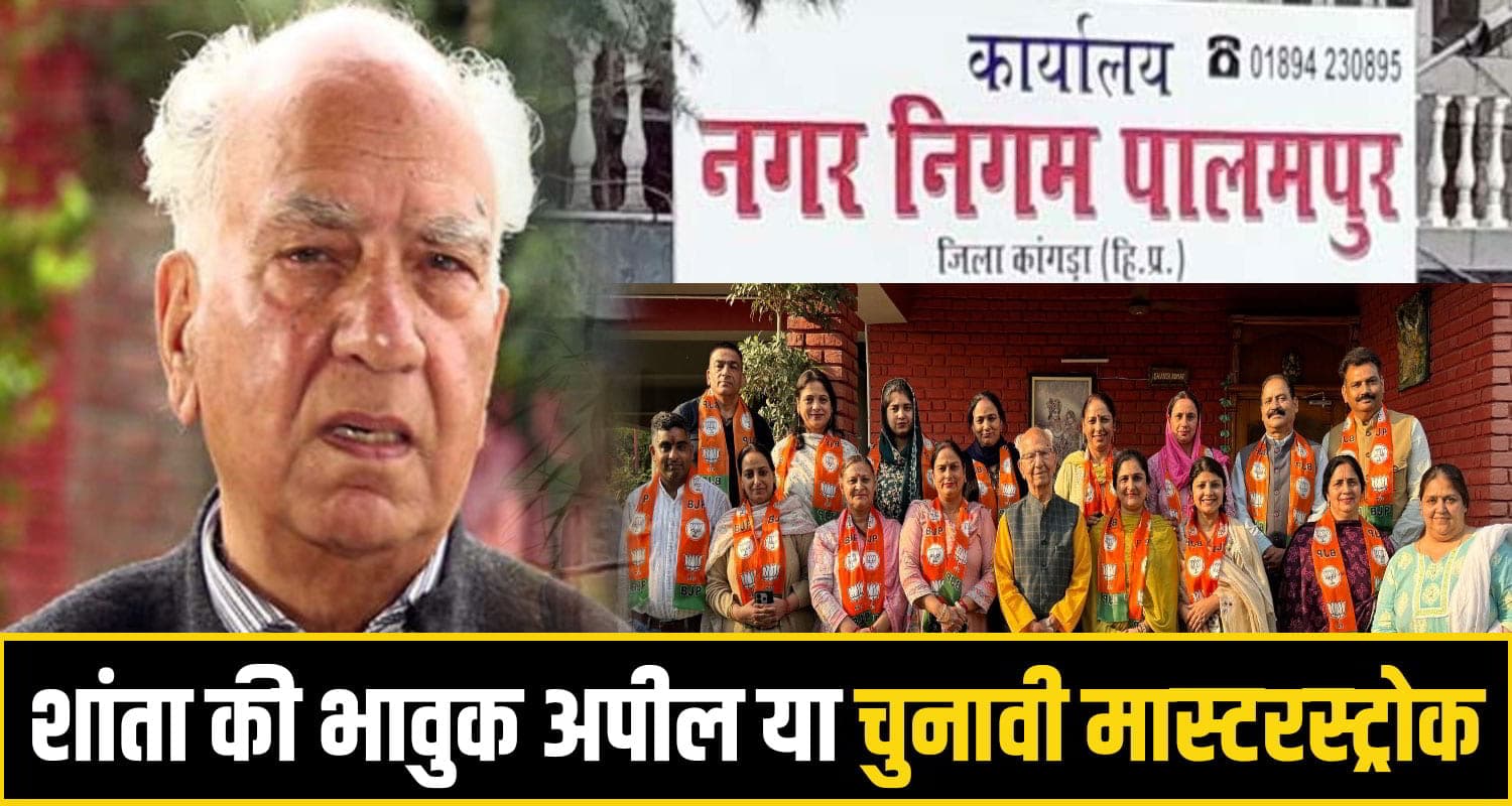 जीत कर भगवान के पास जाना चाहता हूं... हिमाचल BJP के 92 वर्षीय पूर्व CM की भावुक अपील Shanta Kumar palampur