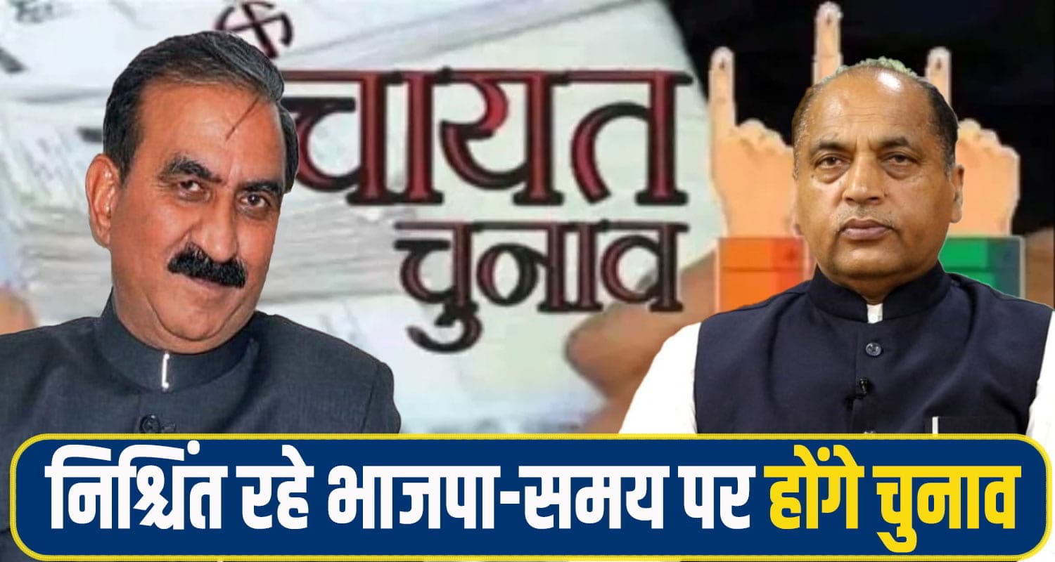 पंचायत चुनाव पर गरमाई सियासत, सीएम सुक्खू बोले- निश्चिंत रहे भाजपा; तय समय से पहले करवाएंगे panchayat Election himachal
