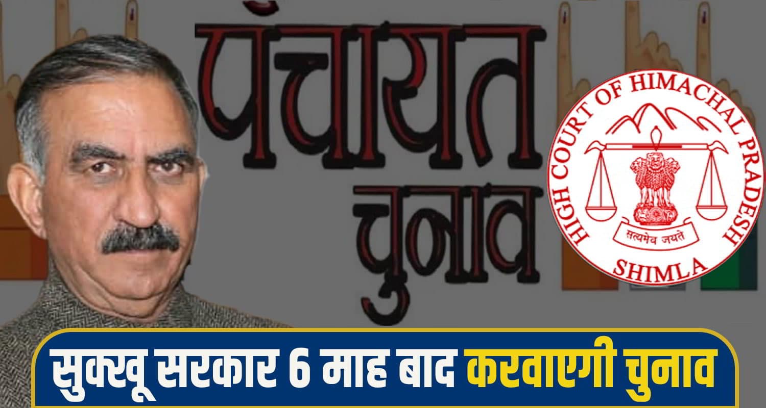 पंचायत चुनाव पर संशय बरकरार, हाईकोर्ट ने सुरक्षित रखा फैसला; जानें क्या बोली सुक्खू सरकार panchyat election