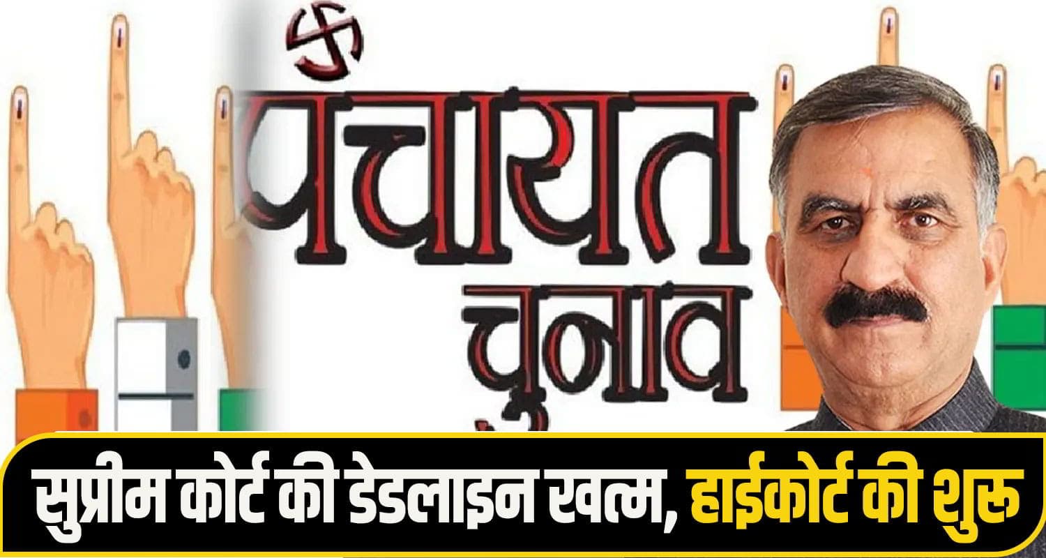 हिमाचल पंचायत चुनाव: हाईकोर्ट की सुक्खू सरकार को राहत, आरक्षण रोस्टर को करना होगा इंतजार panchyat election