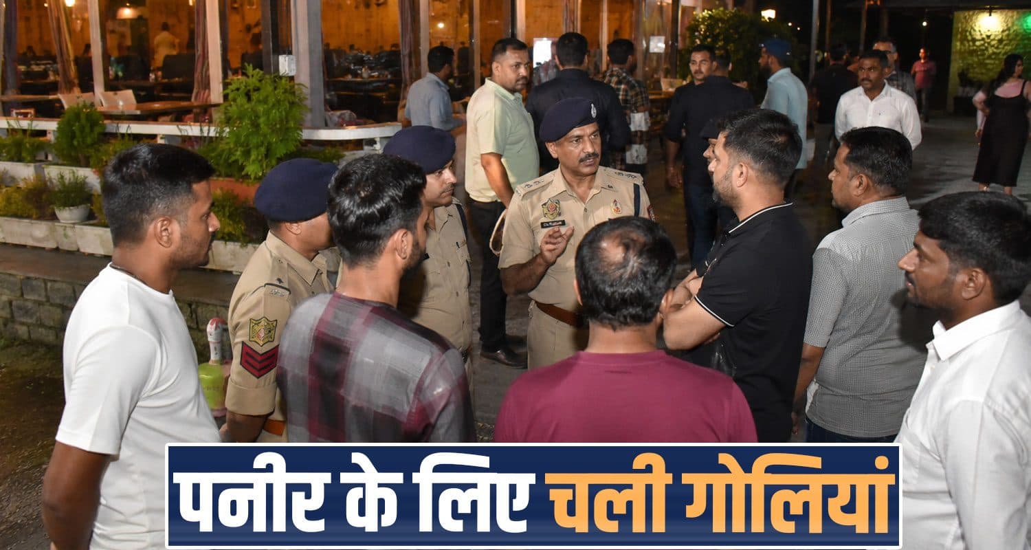 हिमाचल में ये क्या हो रहा? खाने में नमक ज्यादा होने पर चली गो*लियां, रेस्तरां में मची भगदड़ cheese salt excess restaurant owner customer case bhavarna kangra police