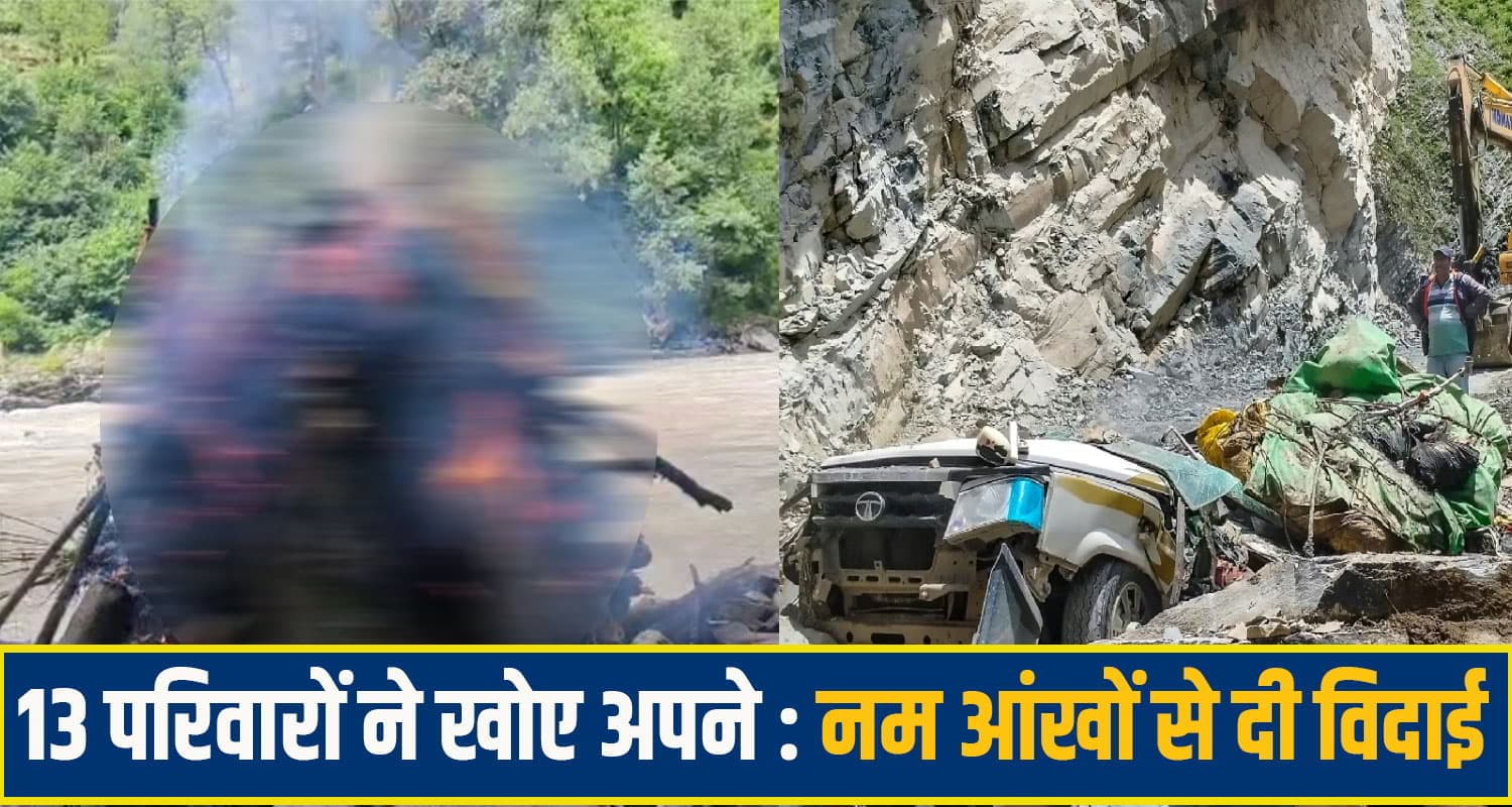 चीखों से दहली पांगी घाटी: गमगीन माहौल में 13 का अंतिम संस्कार, कई घरों से उठीं दो-दो अर्थि... Lahaul Spiti Accident