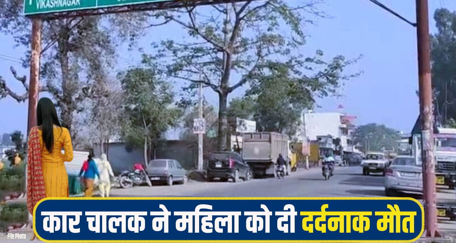 हिमाचल: जल्दी में था कार चालक, सड़क पार कर रही महिला को बुरी तरह रौंदा; थमी सांसें Paonta-sahib-road-Accident.jpg