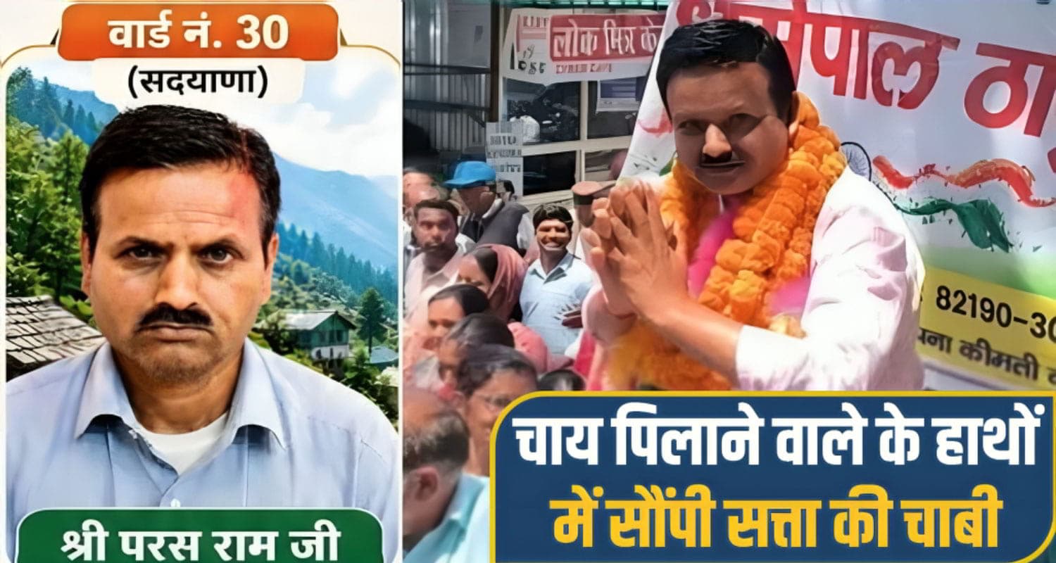 हिमाचल में 'चाय पिलाने' वाले हाथों में सत्ता की कुर्सी, भाजपा ने अपने सेवादार परसराम पर जताया था भरोसा Mandi Zila Parishad Election