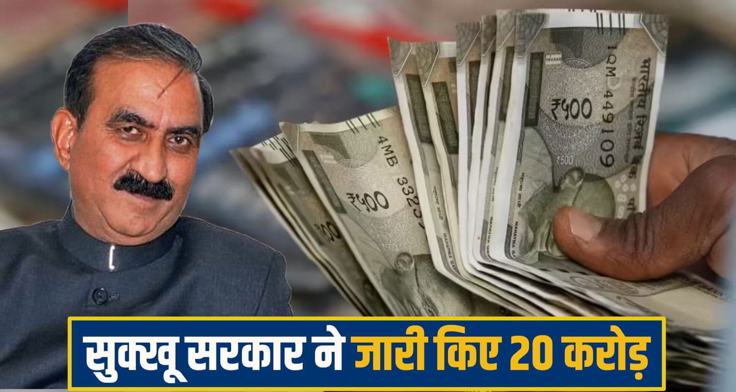 सुक्खू सरकार ने इन पेंशनरों को दी बड़ी राहत: जारी किए 20 करोड़; 2 दिन बाद खाते में आएगा एरियर pensioner himachal