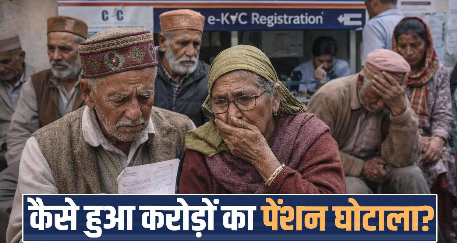 हिमाचल में वृद्ध पेंशन घोटाला : 50 से ज्यादा लोग उठा रहे लाभ, जांच में हुए कई बड़े खुलासे himachal oldage pension scheme scam Shimla sukhu government investigation report