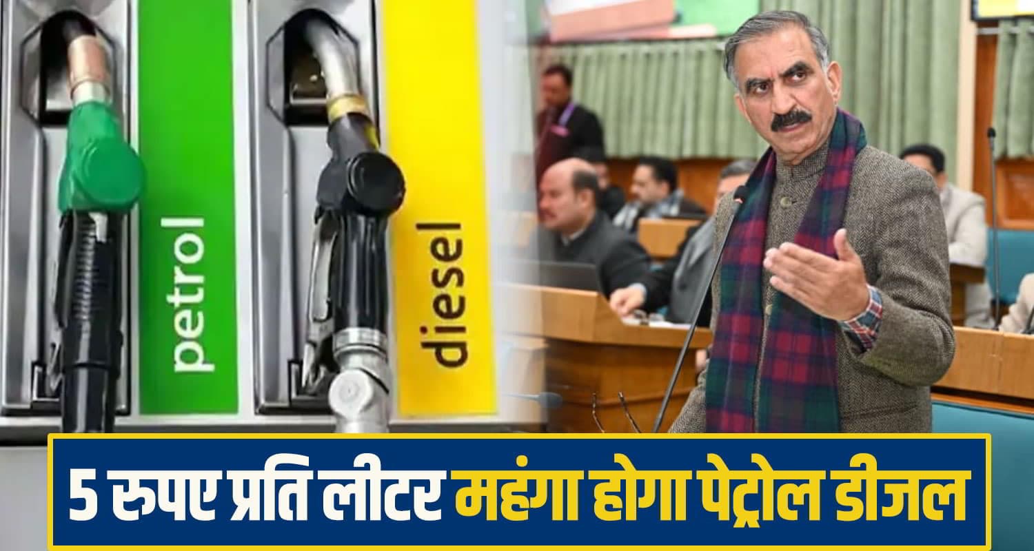सुक्खू सरकार देगी महंगाई का झटका: पेट्रोल-डीजल पर लगेगा 'अनाथ एवं विधवा सेस' जानें कितना 5 रुपए प्रति लीटर महंगा होगा पेट्रोल डीजल
