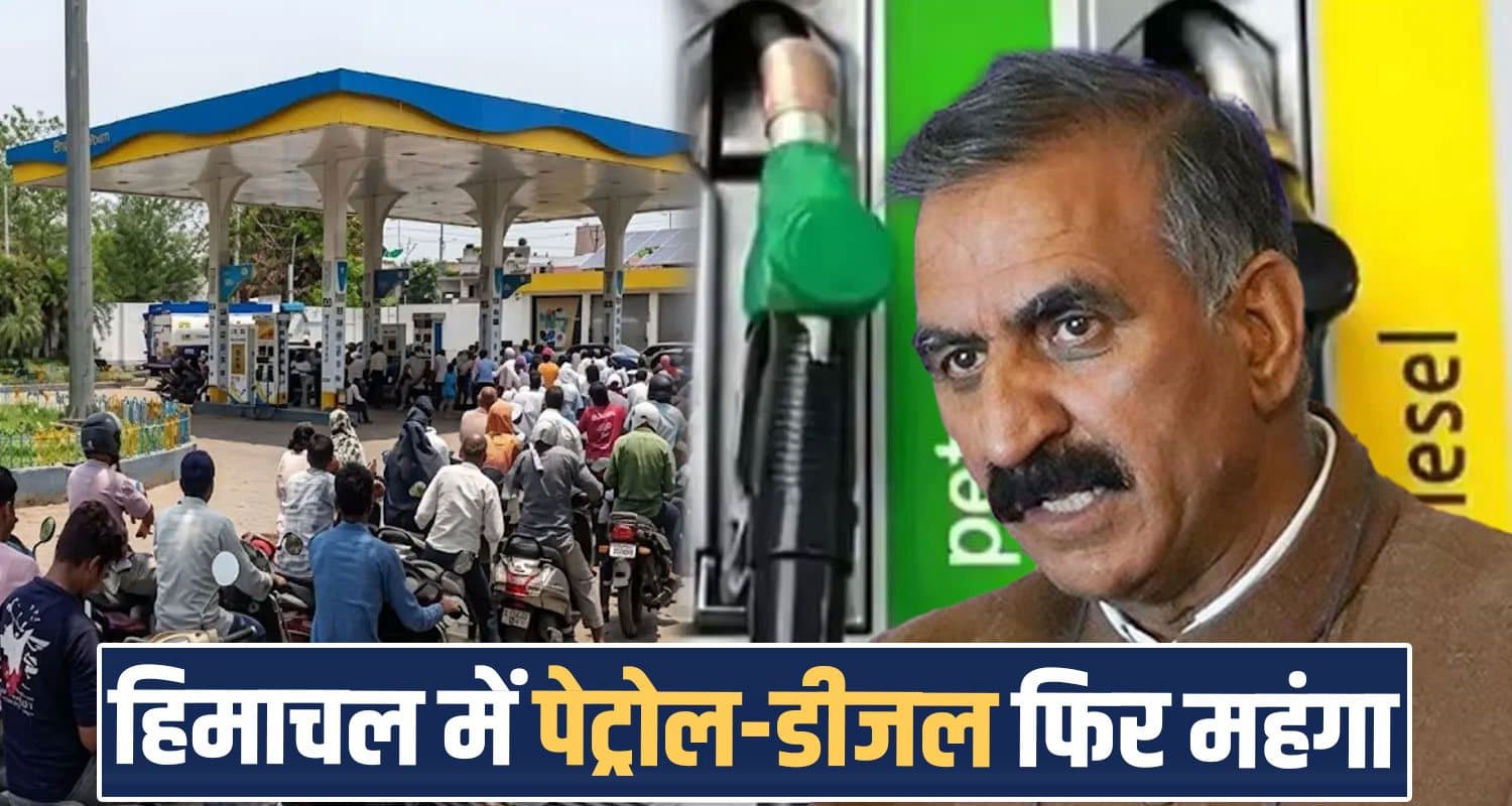 हिमाचल में फिर मंहगा हुआ पेट्रोल-डीजल, सुक्खू सरकार ने लगाया नया सेस- यहां जानें रेट himachal-petrol-diesel-price-hike-new-rates-today-update