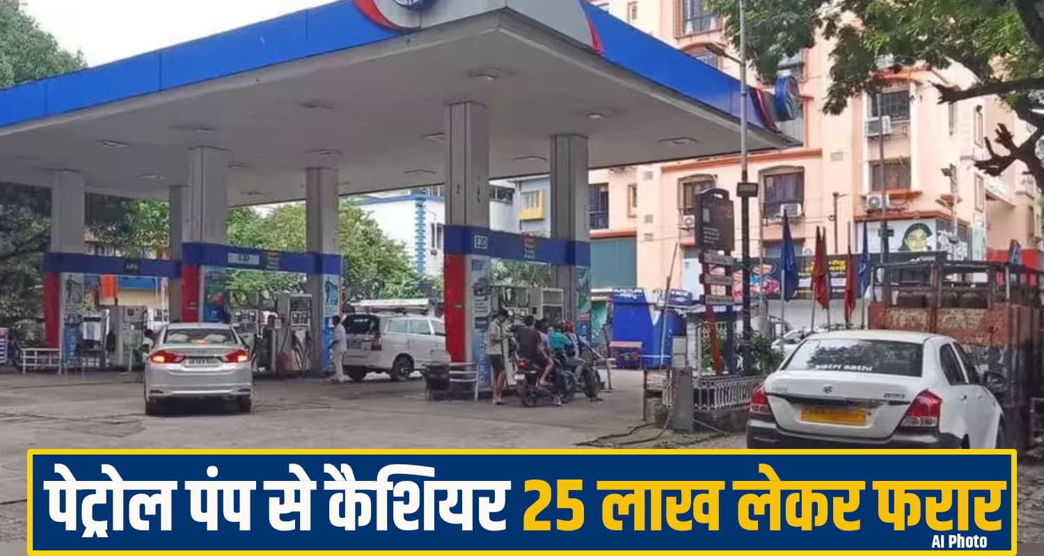 हिमाचल: पेट्रोल पंप से 25 लाख रुपए लूट ले गया कैशियर, सास की बीमारी का बहाना बनाकर हुआ गायब Petrol Pump Fraud,