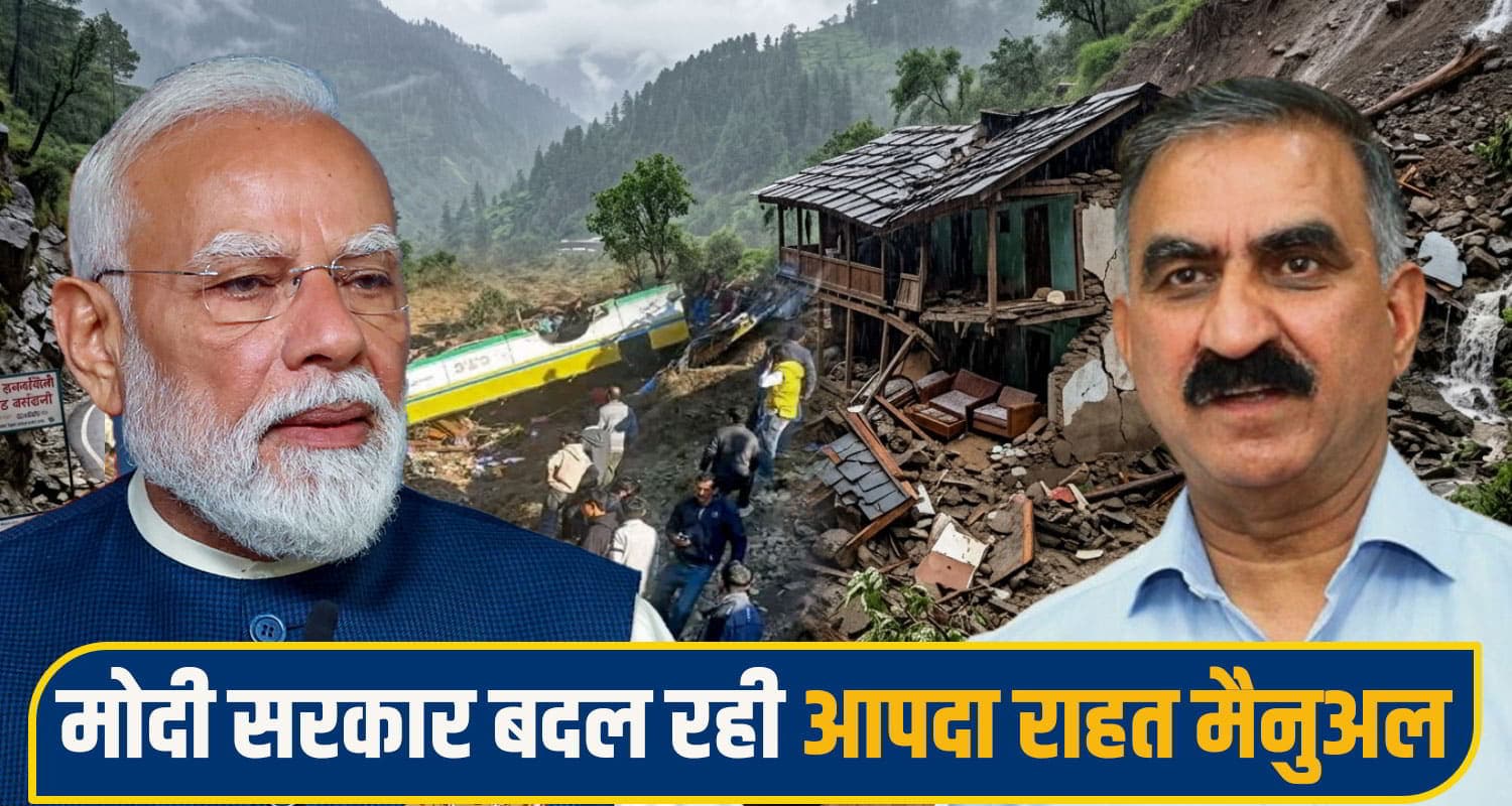 हिमाचल के लिए बड़ी खबर: अब सड़क हा.दसे-आपदा में मौ*त पर मिलेंगे 10 लाख; मोदी सरकार बदल रही नियम Himachal Disaster Relief News