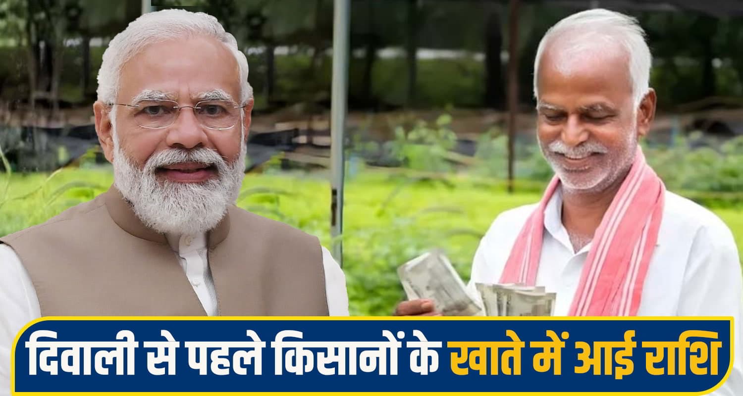 हिमाचल के किसानों की दिवाली हुई रोशन, PM मोदी ने खाते में डाल दिए 2-2 हजार रुपये, ऐसे करें चेक PM Kisan 24th Installment