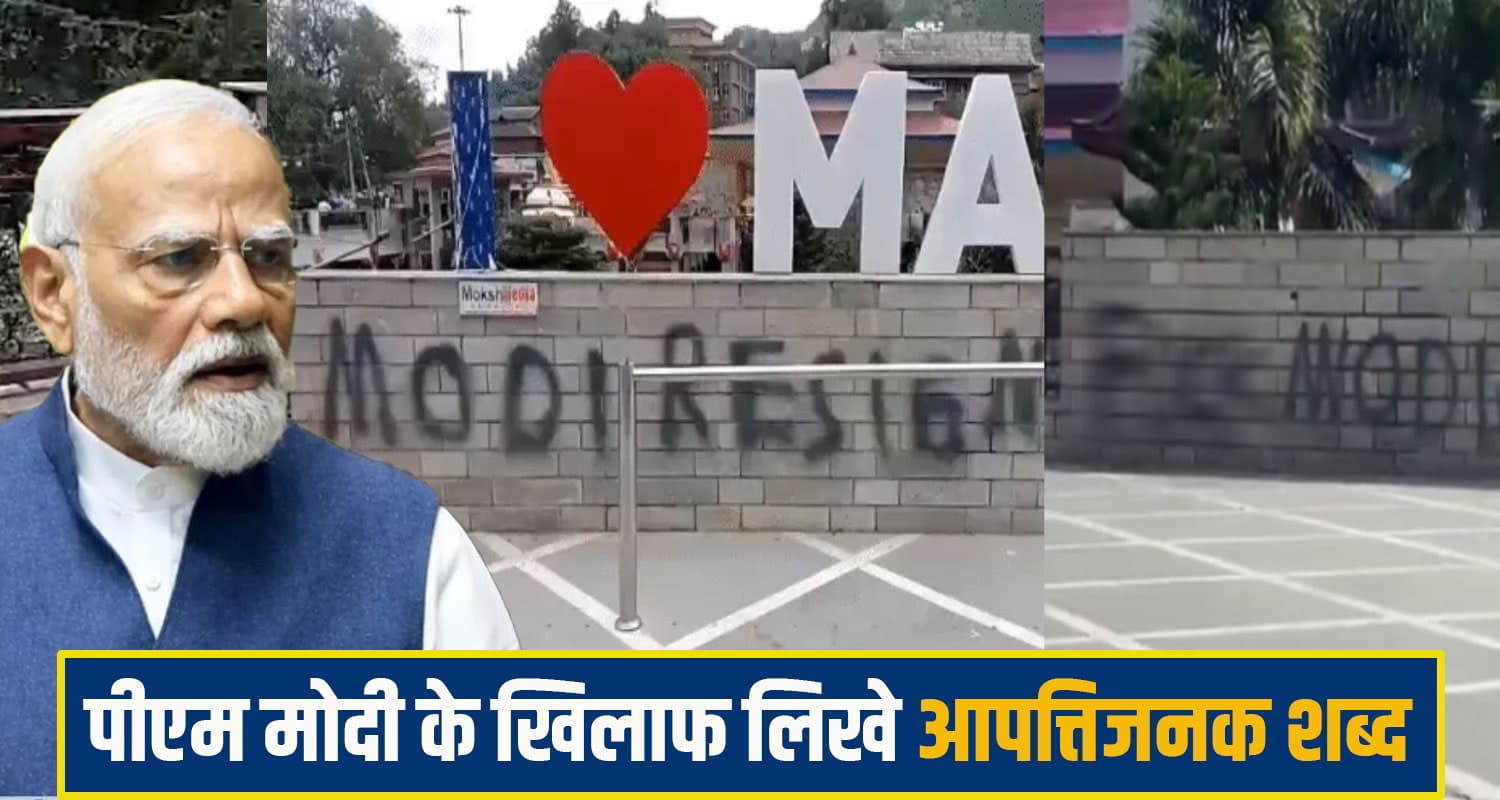छात्र आंदोलन के बीच हिमाचल में PM मोदी के खिलाफ दीवार पर लिखे विवादित शब्द, भड़के लोग PM Modi mandi