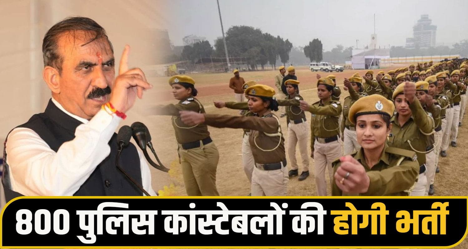 खाकी पहनने का सपना होगा सच: सीएम सुक्खू बोले- हिमाचल पुलिस में जल्द भर्ती होंगे 800 कांस्टेबल Himachal Police Recruitment