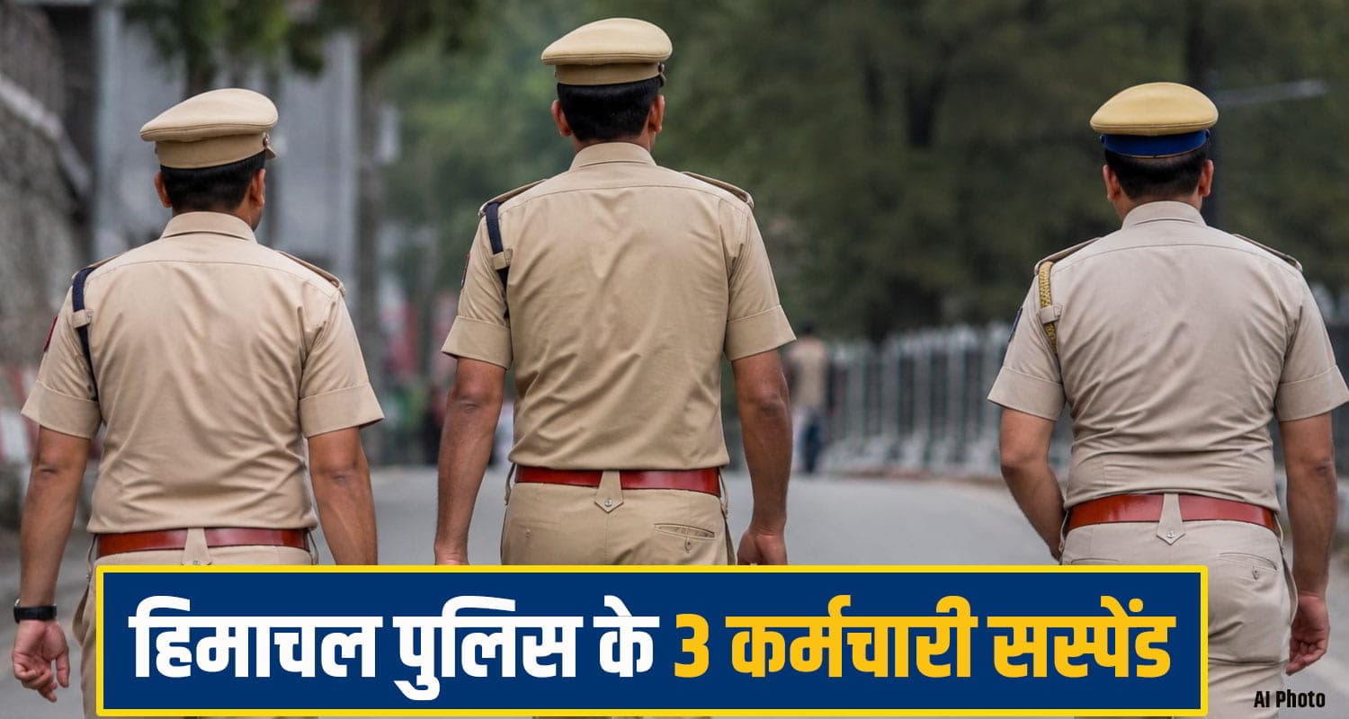 शराब और सोशल मीडिया प्यार पड़ा भारी! हिमाचल पुलिस के 3 कर्मचारी सस्पेंड; बैठाई जांच police employee suspanded