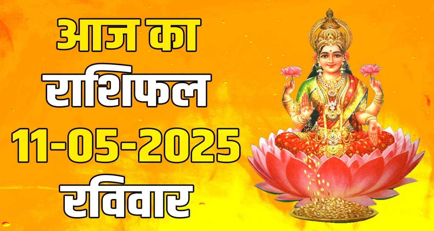 राशिफल : 11 मई- तुला, वृश्चिक, धनु, मकर, कुंभ और मीन राशि- यहां पढ़ें 11th May Rashifal