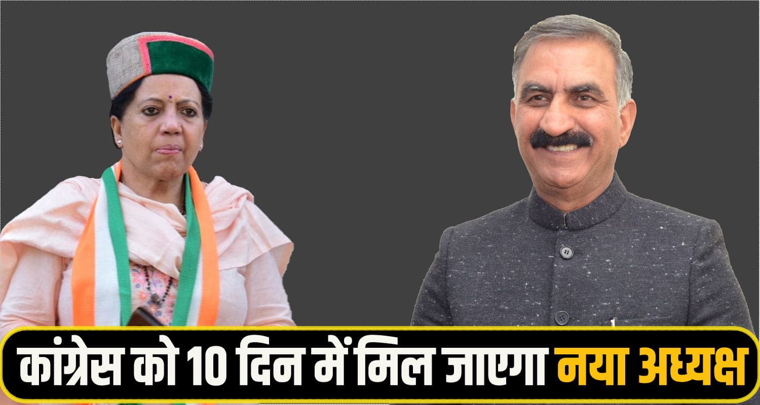 प्रतिभा सिंह की अगले 10 दिन में चली जाएगी कुर्सी ! CM सुक्खू ने नए प्रदेश अध्यक्ष के दिए संकेत; जानें pratibha singh cm sukhu