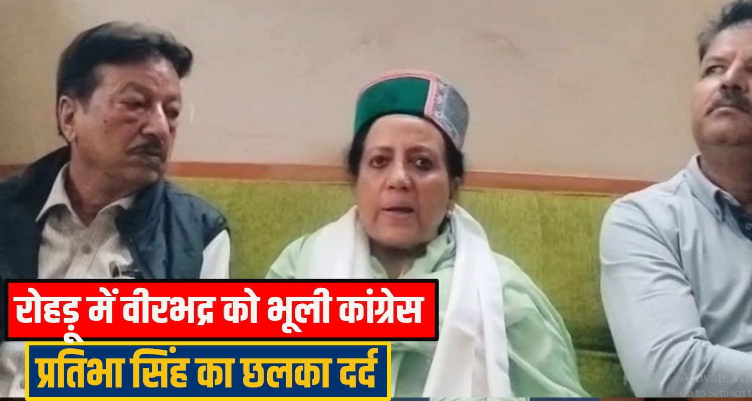 राजा के गढ़ में वीरभद्र सिंह को भूली कांग्रेस, प्रतिभा सिंह का छलका दर्द; बोली-ना पोस्टर- ना मंच पर लिया नाम pratibha singh