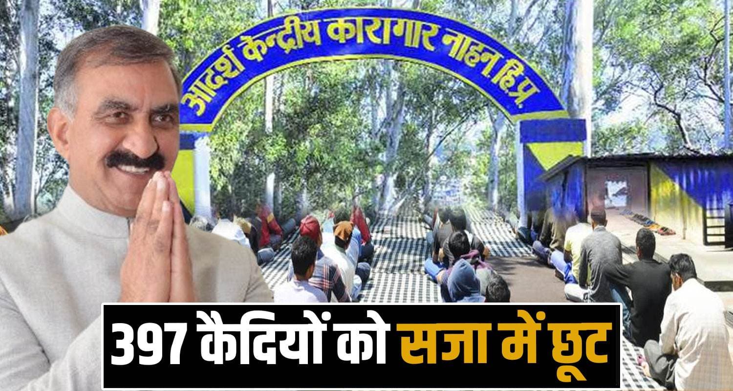 हिमाचल में आज 397 कैदियों की घर वापसी, सरकार ने दी राहत- सजा में मिली छूट Himachal Republic Day