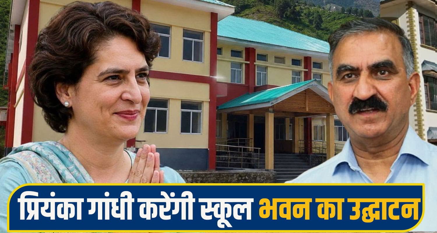 जयराम के गढ़ में सुक्खू सरकार ने बच्चों की मांग पर बनाया नया स्कूल भवन; अब प्रियंका गांधी काटेंगी रिबन priyanka gandhi
