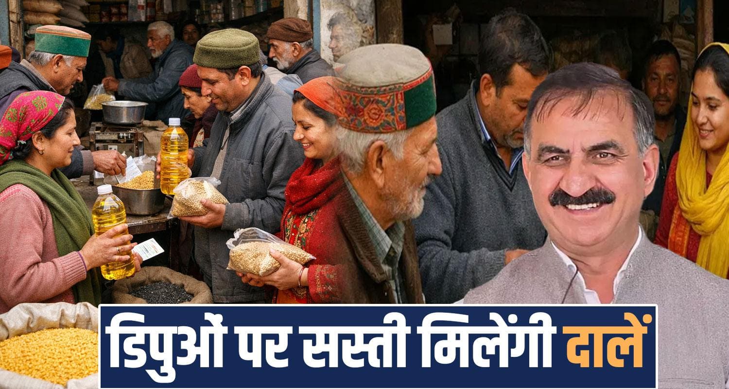 बैसाखी पर सुक्खू सरकार का बड़ा तोहफा : राशन डिपुओं पर दालों के रेट घटाए, सरसों तेल भी सस्ता ration depots cereals new rates list mustard oil refined himachal government