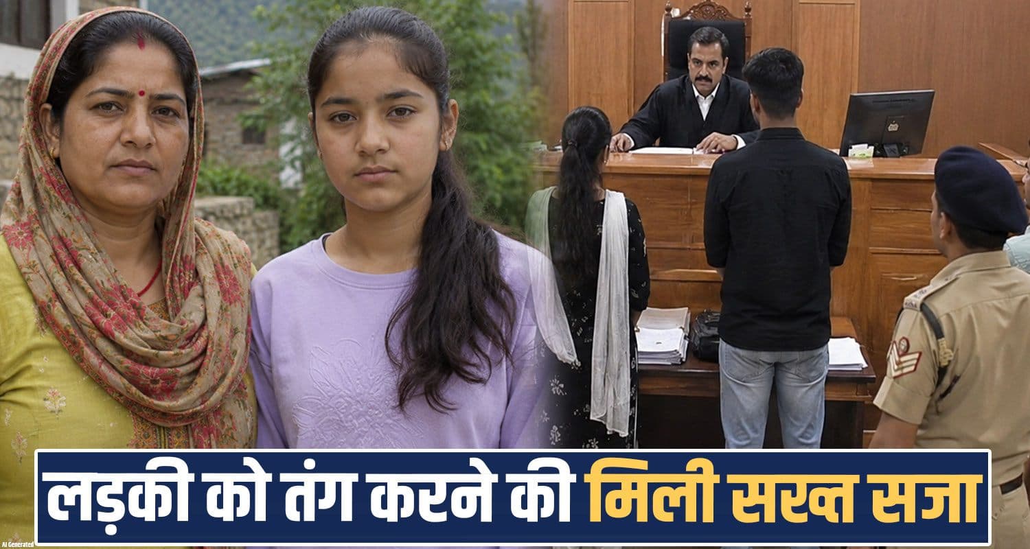 हिमाचल : लड़की को आते-जाते परेशान करता था सन्नी, 3 साल चला केस- अब मिली सजा SUNNY NEGI PUNISHMENT KINNAUR COURT CASE VILLAGE POLICE