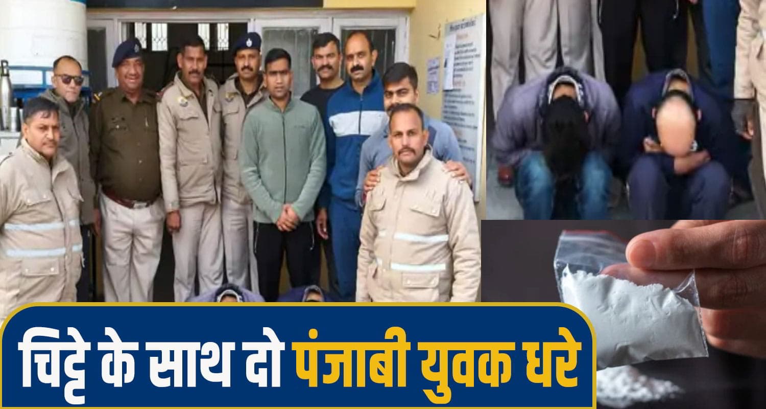 हिमाचल: रात के अंधेरे में चिट्टा बेचने निकले थे दो पंजाबी युवक, पुल पर बड़ी खेप के साथ धरे punjabi Youth una