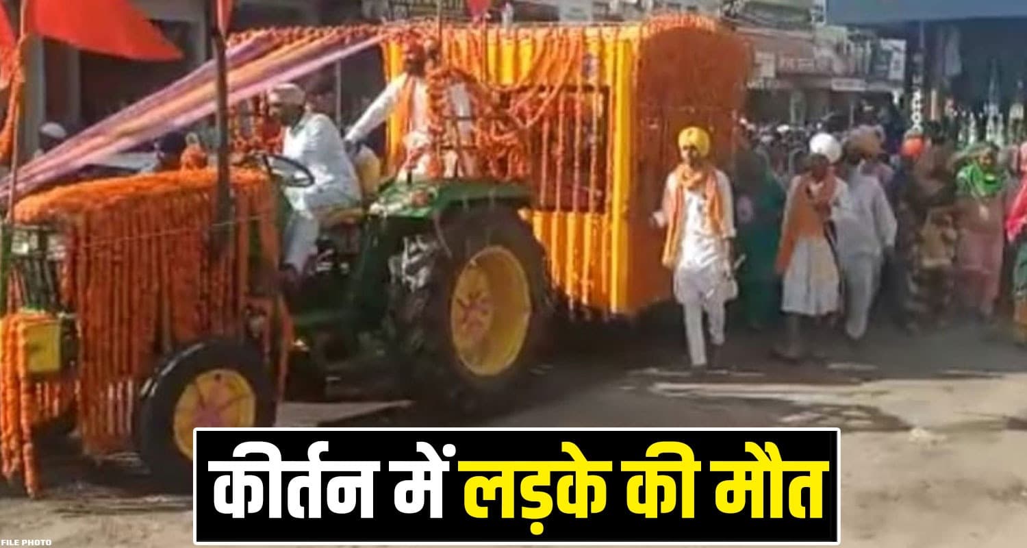 हिमाचल : कीर्तन करते वक्त ट्रॉली के नीचे आया 16 साल का लड़का, मौके पर ही तोड़ दिया दम Una Nagar Kirtan