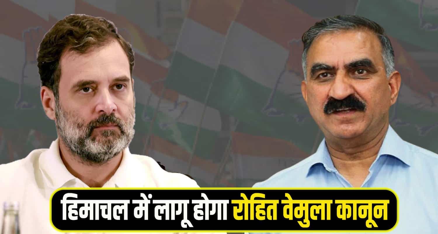 CM सुक्खू से बोले राहुल गांधी- हिमाचल में लागू करें "रोहित वेमुला कानून", जानें क्या होगा असर Rahul Gandhi letter cm sukhu