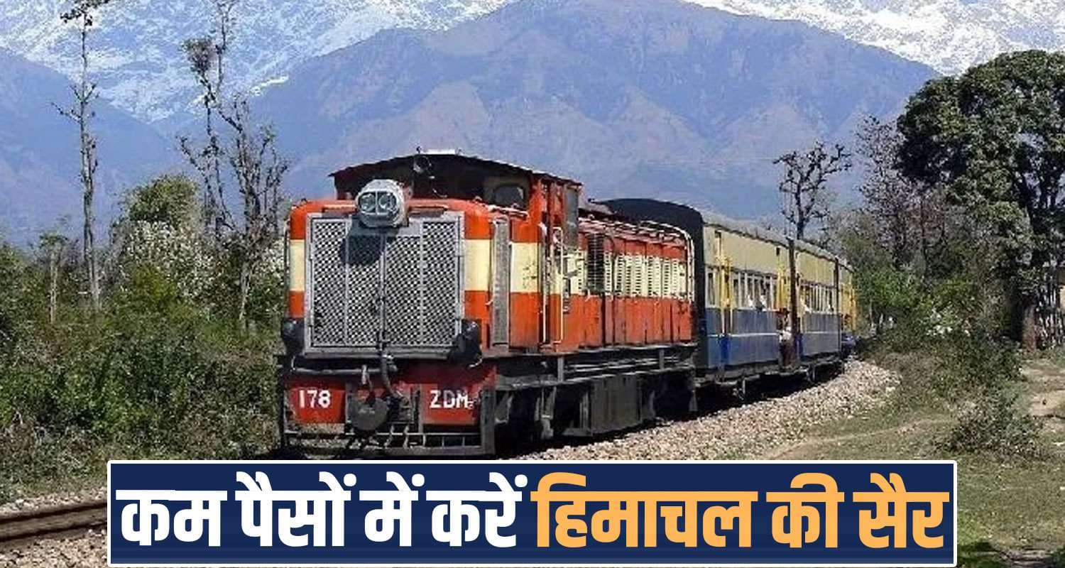 बड़ी खुशखबरी...सिर्फ 40 रुपये में पहुंच सकते हैं हिमाचल- टाइम की भी होगी बचत, जानें pathankot jogindernagar rail service anurag thakur inaugration himachal government tourism