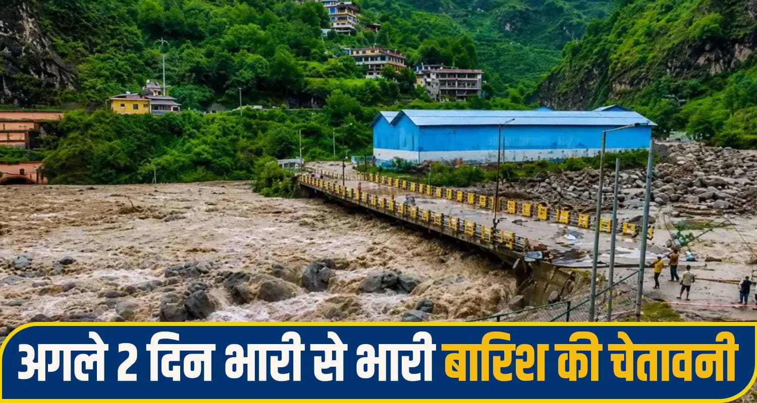 हिमाचल में भारी बारिश का ऑरेंज अलर्ट, अगले दो दिन कई जिलों में भूस्खलन-फ्लैश फ्लड की चेतावनी rain alert