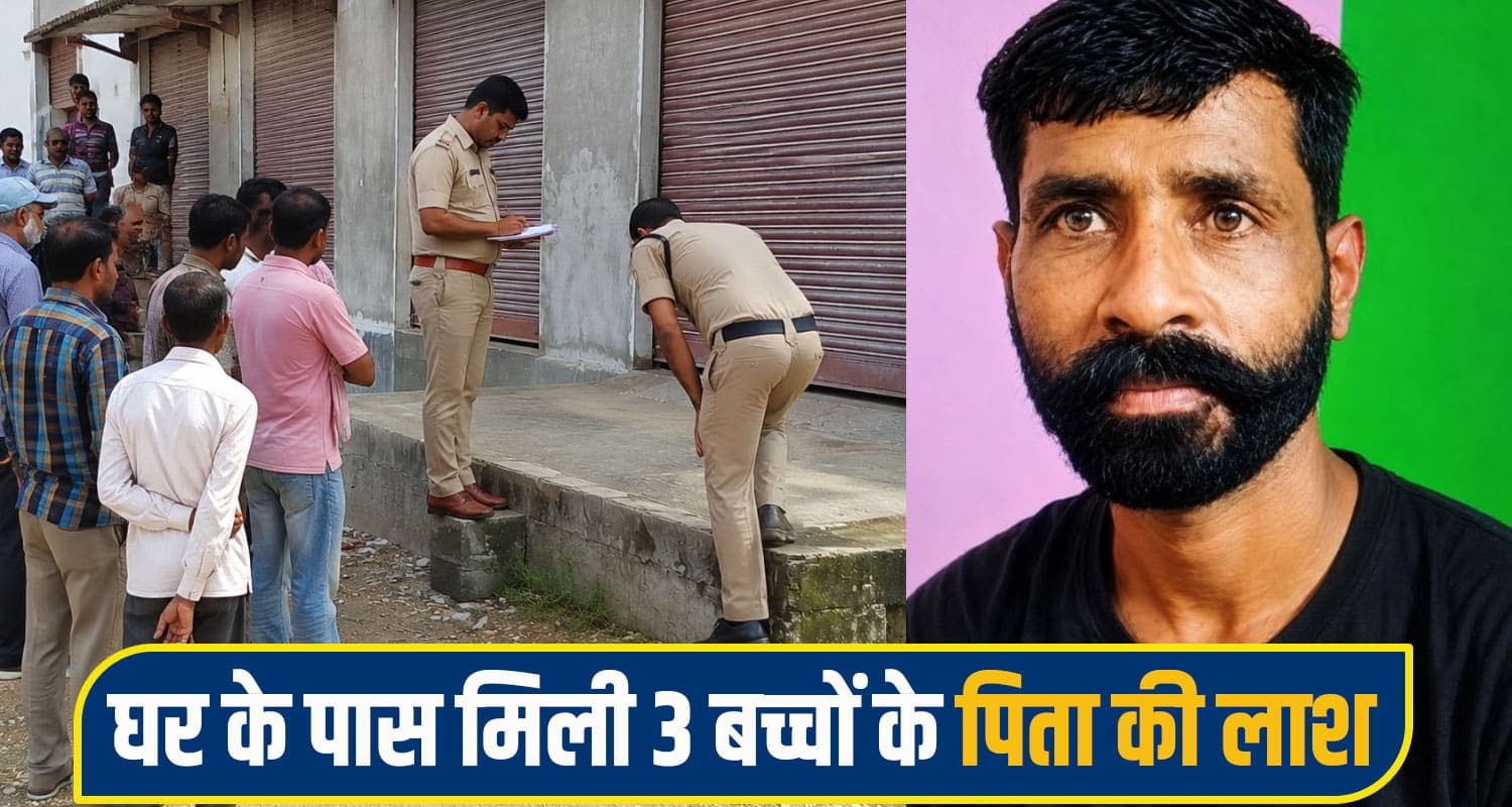 हिमाचल: 3 बच्चों के सिर से उठा पिता का साया, बेटे को घर के पास पड़ी मिली पिता की देह rajgarh News