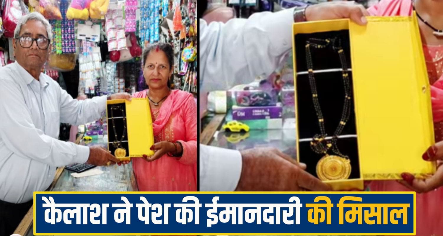 हिमाचल: दो लाख का मंगलसूत्र भी नहीं डिगा पाया दुकानदार का ईमान, मालिक को लौटा पेश की मिसाल Rajgarh News
