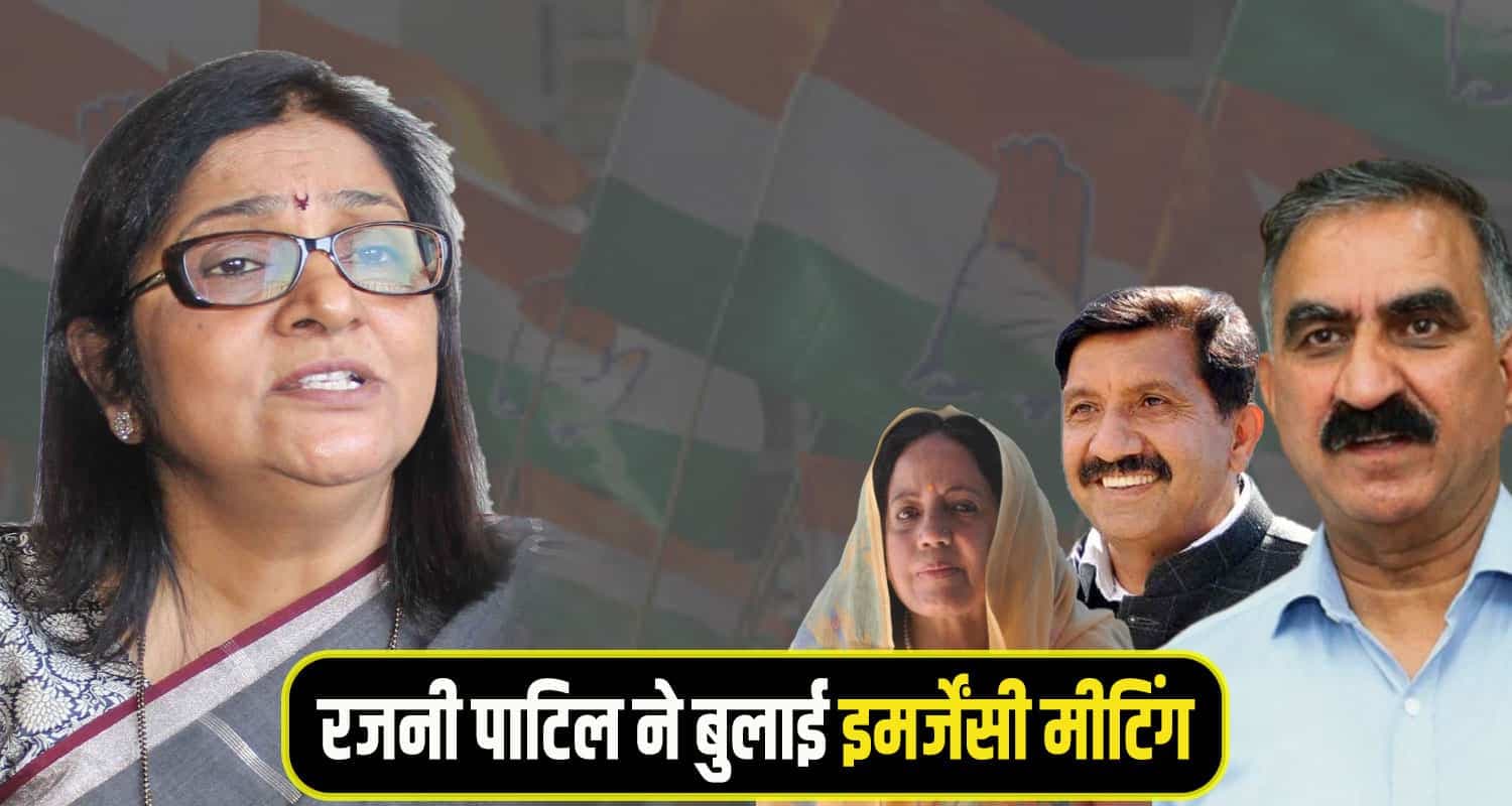 रजनी पाटिल ने हिमाचल आने से पहले कल बुलाई कांग्रेस की इमर्जेंसी मीटिंग, जानें इसकी खास वजह Rajni Patil himachal