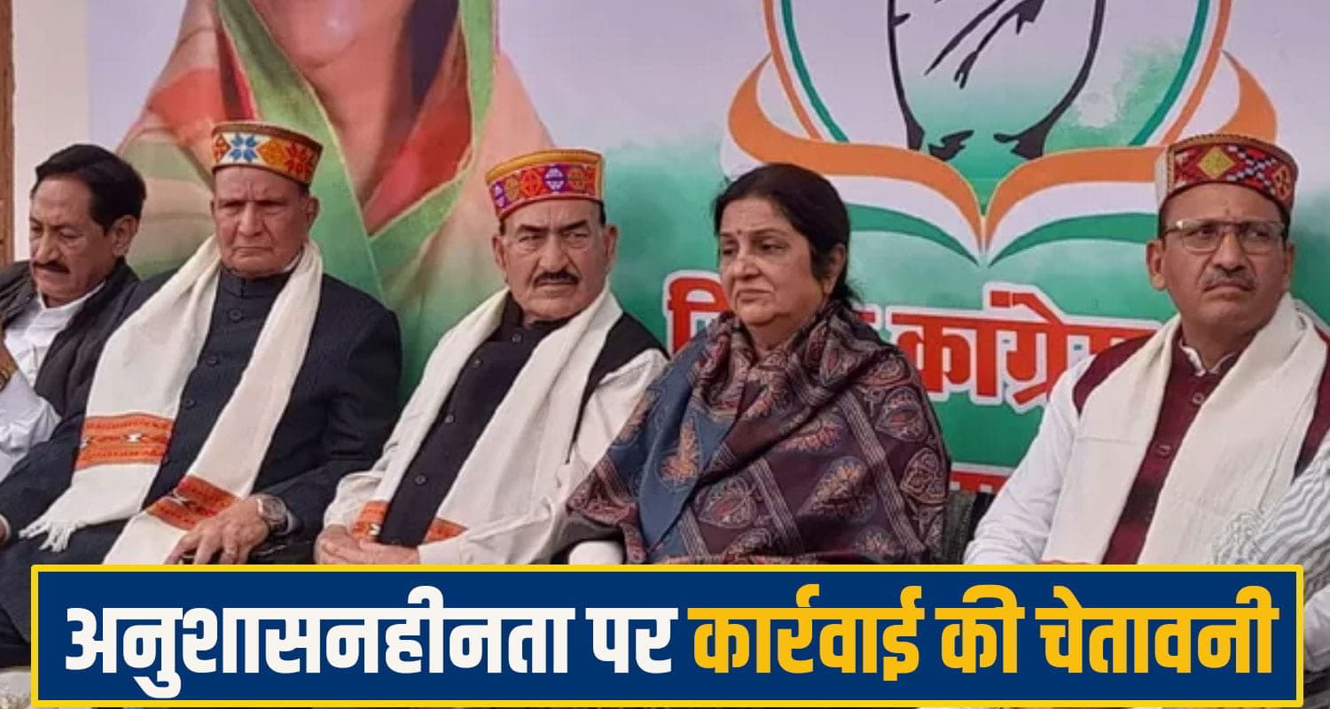 हिमाचल: रजनी पाटिल की दोटूक: 2-3 बार हारने वालों का कटेगा टिकट ! बयानबाजी की तो होगी कार्रवाई Rajni patil