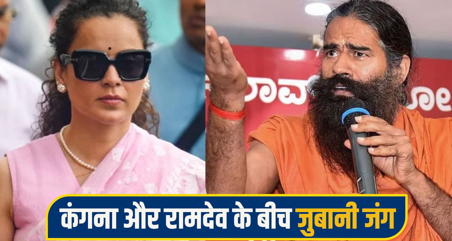 कंगना रनौत के 'मेरी जवानी के सपने' वाले बयान पर बाबा रामदेव का तंज, "मैं ओछे लोगों पर टिप्पणी नहीं...