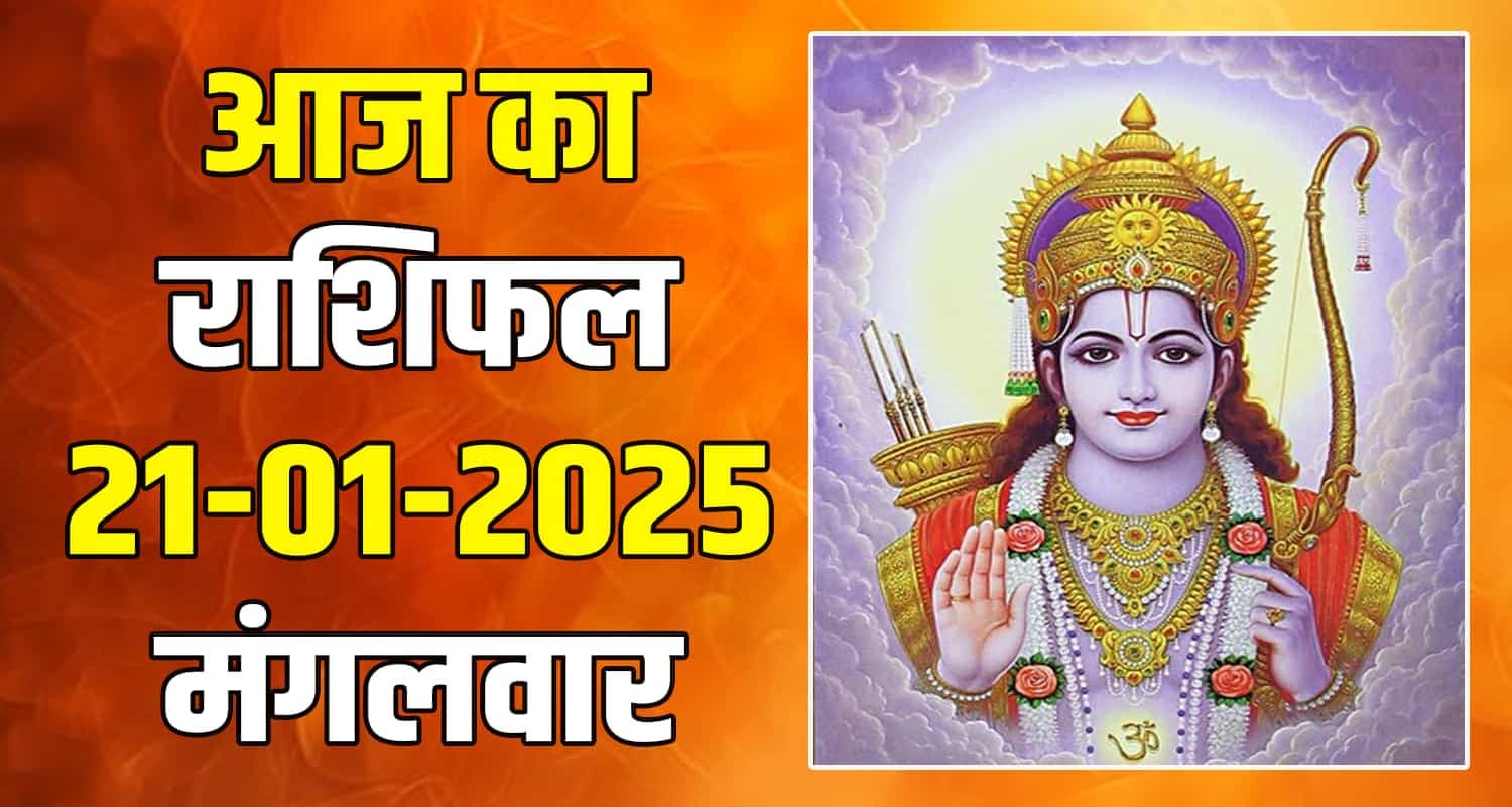 राशिफल 21 जनवरी : तुला, वृश्चिक, धनु, मकर, कुंभ और मीन राशि- यहां पढ़ें 21 January Rashifal