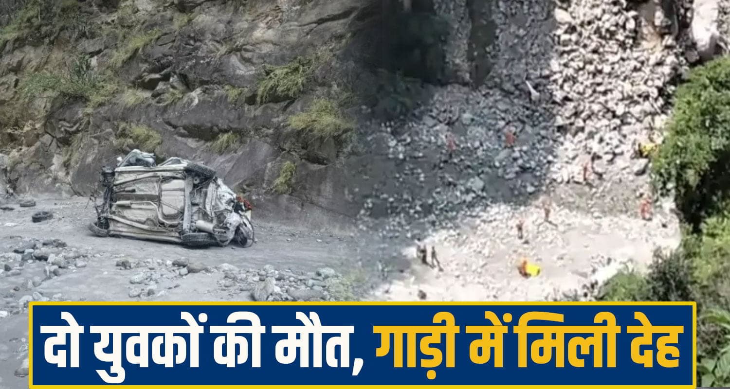 हिमाचल में दो घरों के बुझ गए चिराग, 6 दिन से लापता कार गहरी खाई में मिला; अंदर थी दोनों की देह rampur car accident