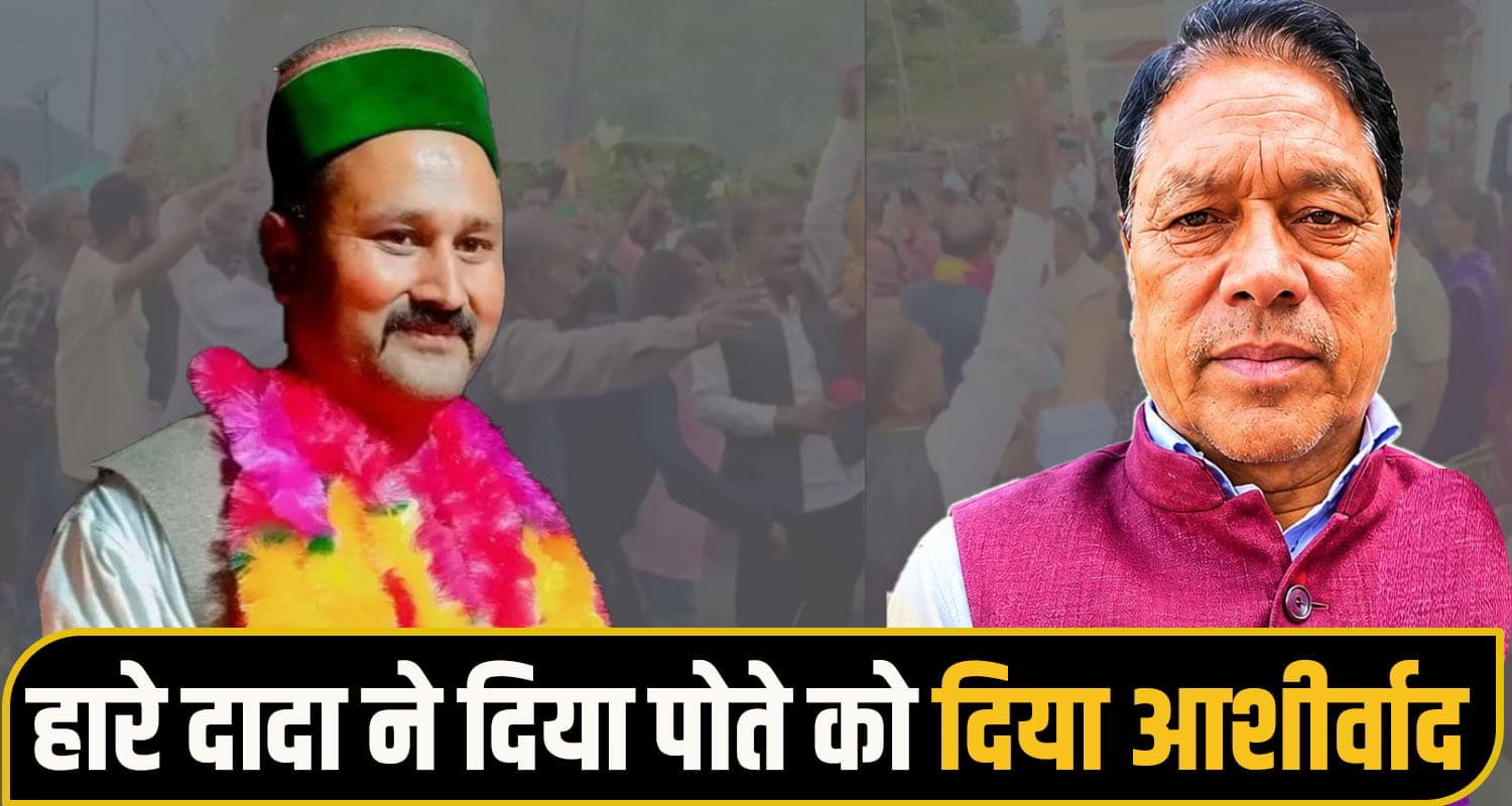 हिमाचल: चुनावी जंग में सगे दादा को हरा कर पोता बना पंचायत प्रधान, हारे दादा ने दिया आशीर्वाद rampur panchyat election