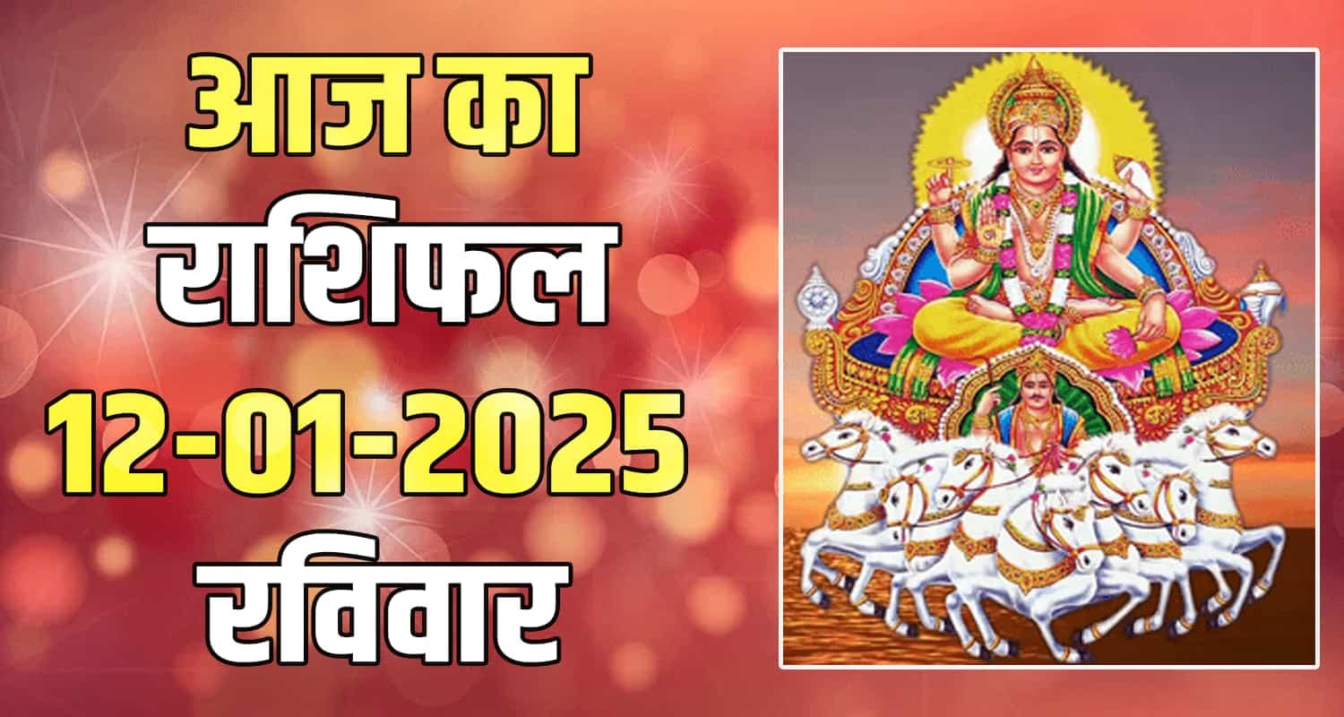 राशिफल 12 जनवरी : मेष, वृषभ, मिथुन, कर्क, सिंह और कन्या राशि-यहां पढ़ें 12 January Rashifal