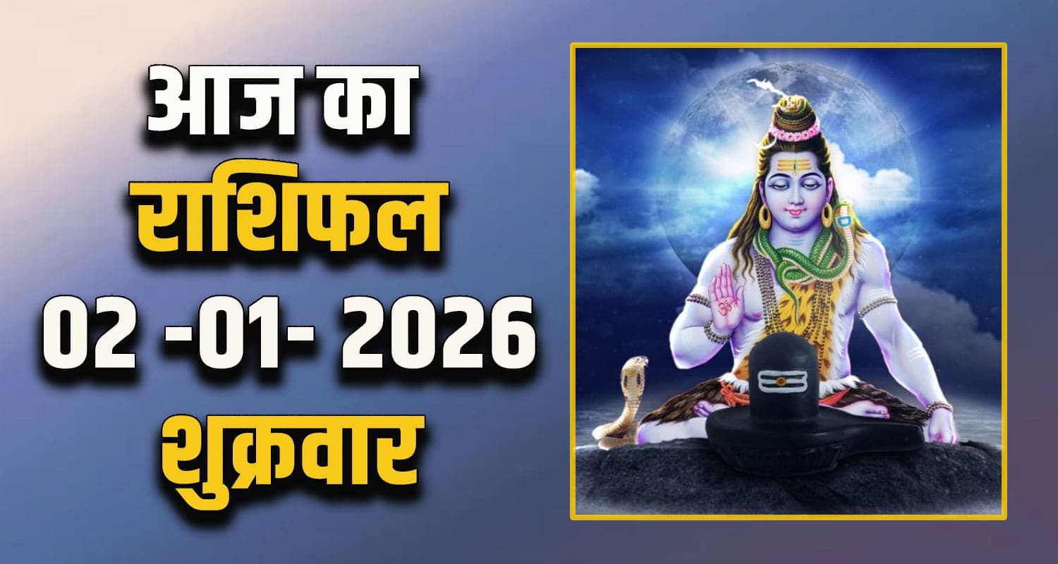 राशिफल : 02 जनवरी - तुला, वृश्चिक, धनु, मकर, कुंभ और मीन राशि- यहां पढ़ें Horoscope 02 January 2026