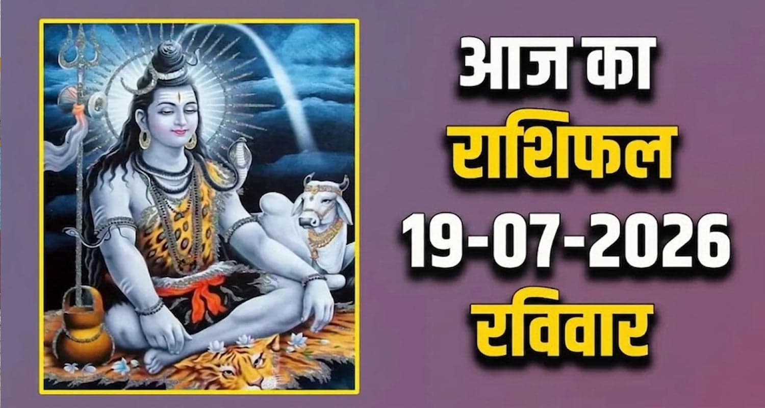 राशिफल : 19 जुलाई- तुला, वृश्चिक, धनु, मकर, कुंभ और मीन राशि- यहां पढ़ें 19TH JULY RASHIFAL