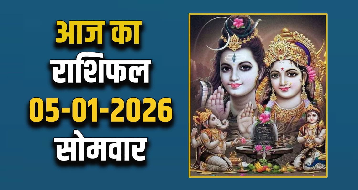 राशिफल : 05 जनवरी- मेष, वृषभ, मिथुन, कर्क, सिंह और कन्या राशि- यहां पढ़ें Horoscope 05 January 2026