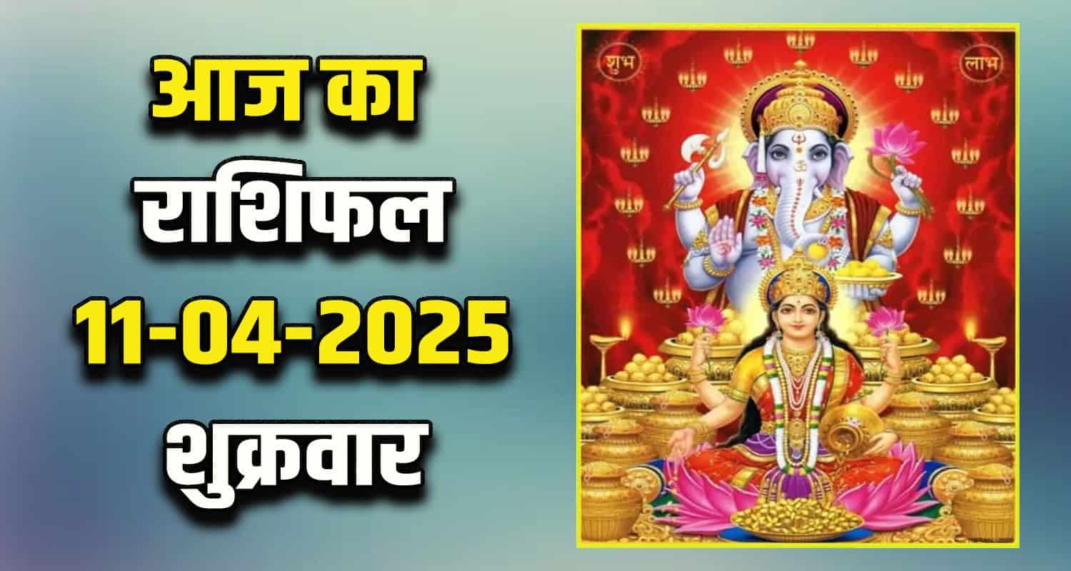 राशिफल : 11 अप्रैल- मेष, वृषभ, मिथुन, कर्क, सिंह और कन्या राशि- यहां पढ़ें Horoscope 11 April